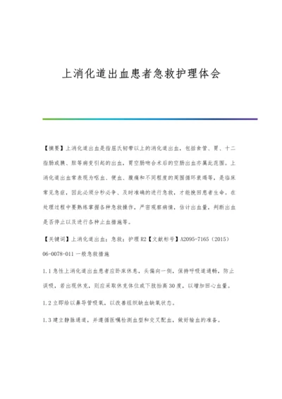 上消化道出血患者急救护理体会.docx