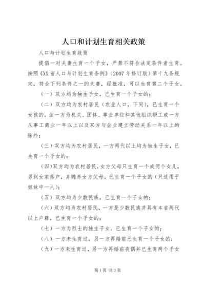 人口和计划生育相关政策.docx