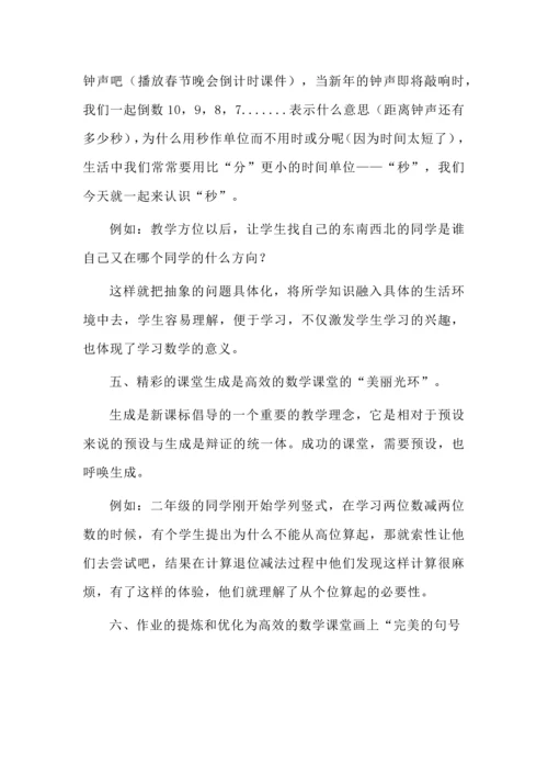 如何提高小学数学课堂教学的实效性.docx