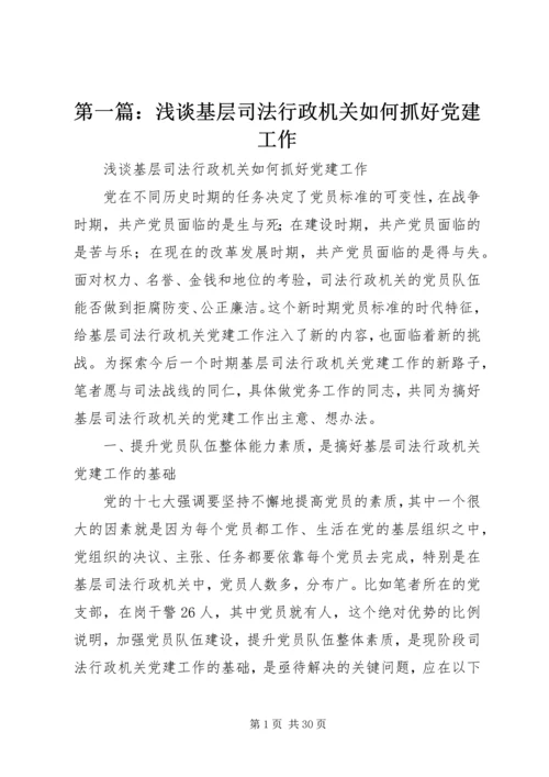 第一篇：浅谈基层司法行政机关如何抓好党建工作.docx