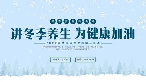 简约实拍冬季养生健康宣传科普PPT课件