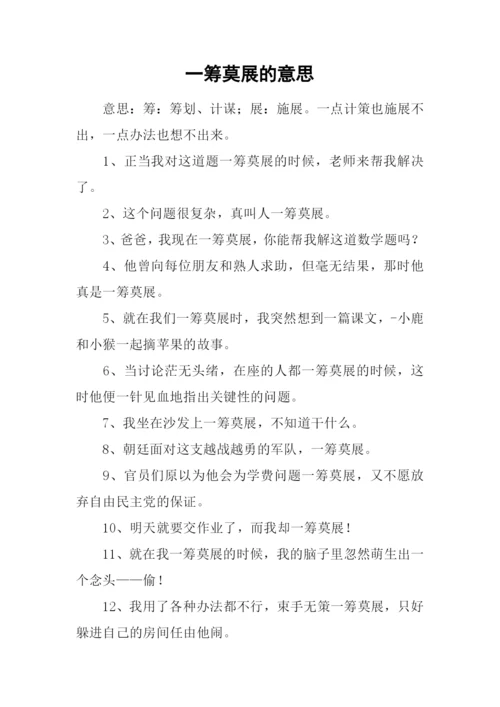 一筹莫展的意思.docx