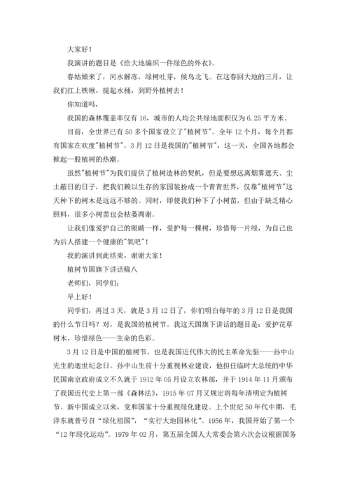 植树节国旗下讲话稿.docx