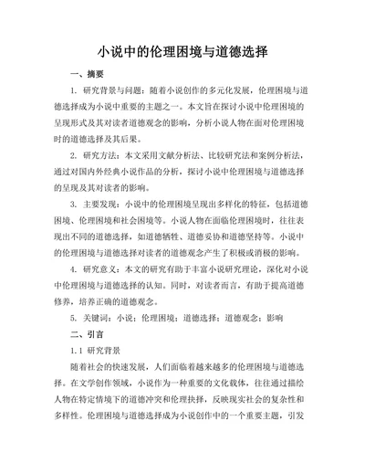 小说中的伦理困境与道德选择