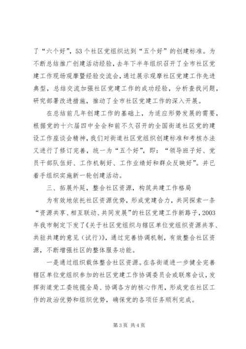 社区党建工作经验汇报材料 (10).docx