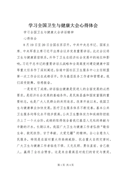 学习全国卫生与健康大会心得体会.docx