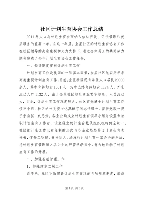 社区计划生育协会工作总结.docx