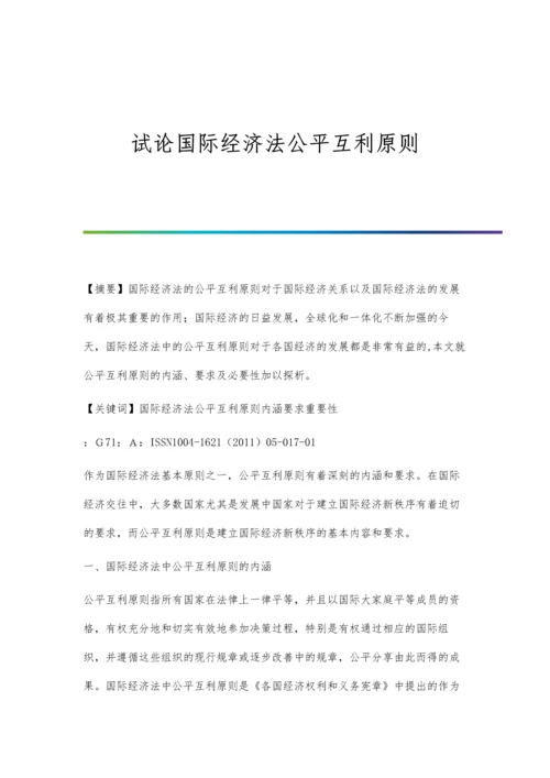 试论国际经济法公平互利原则.docx