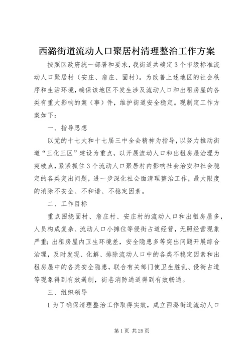 西潞街道流动人口聚居村清理整治工作方案.docx