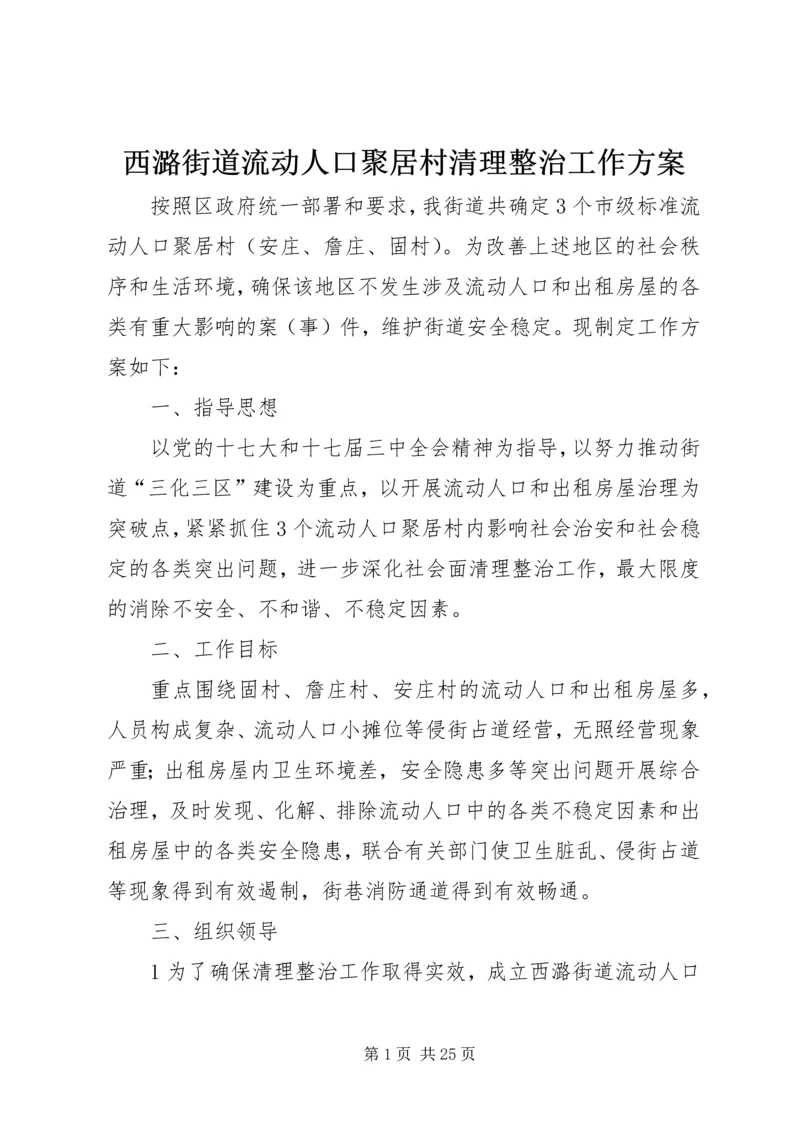 西潞街道流动人口聚居村清理整治工作方案.docx