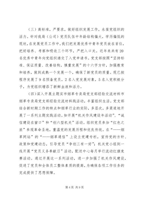 市烟草专卖局党支部经验交流材料 (5).docx