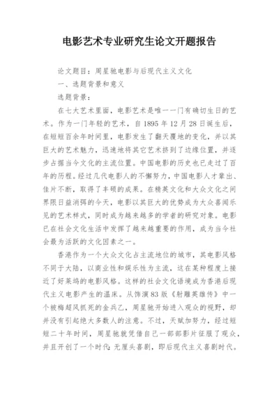 电影艺术专业研究生论文开题报告.docx