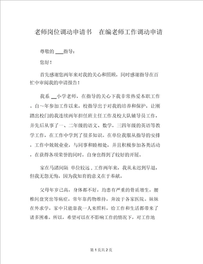 教师岗位调动申请书在编教师工作调动申请