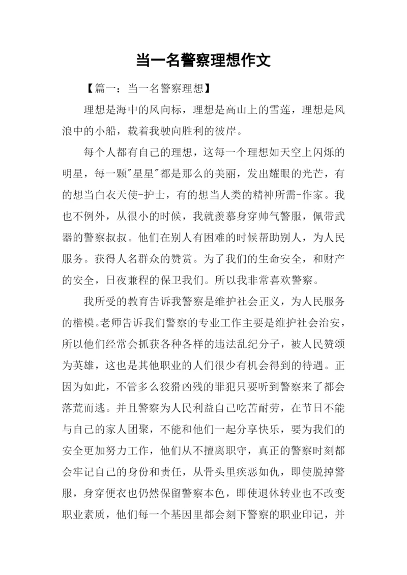 当一名警察理想作文.docx