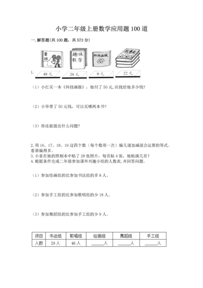 小学二年级上册数学应用题100道（培优）.docx