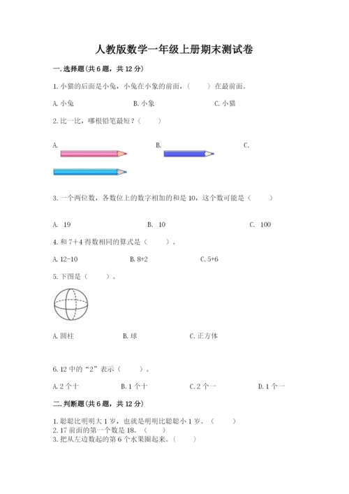 人教版数学一年级上册期末测试卷附参考答案（精练）.docx