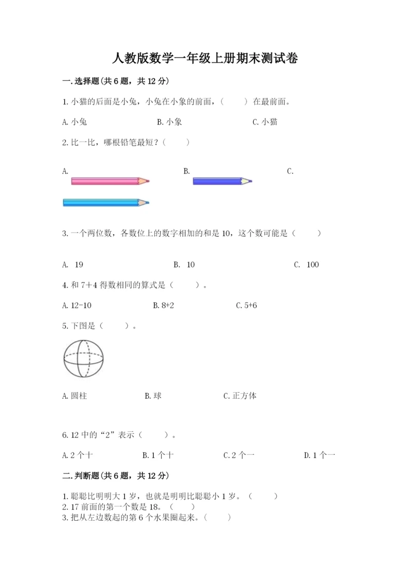 人教版数学一年级上册期末测试卷附参考答案（精练）.docx