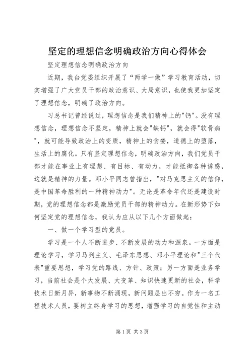 坚定的理想信念明确政治方向心得体会 (4).docx