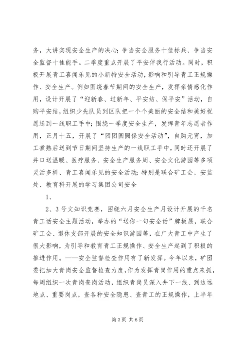 煤矿团委上半年安全工作总结暨下半年安全工作计划 (4).docx