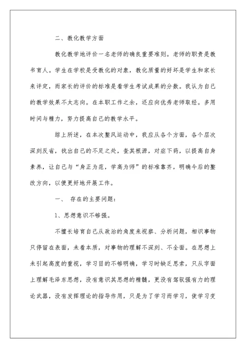 党员教师个人问题清单及整改措施