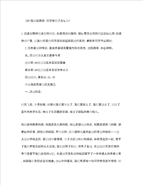 毕业旅游计划书范文