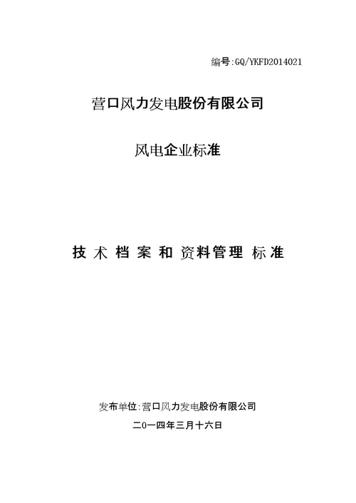 技术档案、资料管理标准