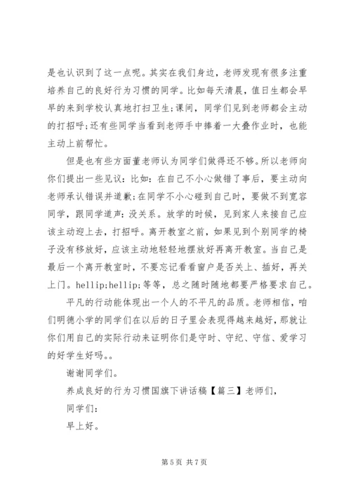养成良好的行为习惯国旗下讲话稿.docx