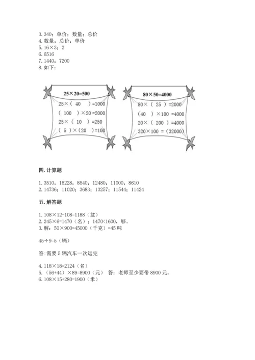 人教版四年级上册数学第四单元《三位数乘两位数》测试卷精品【综合题】.docx