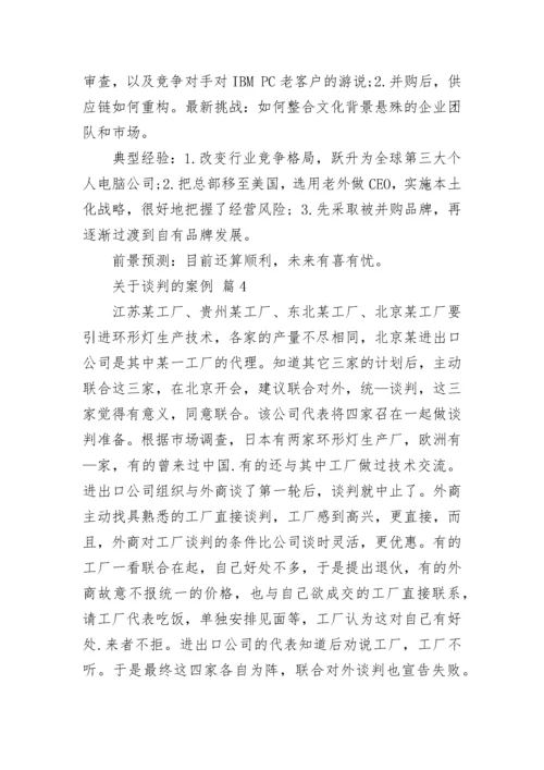 关于谈判的案例.docx