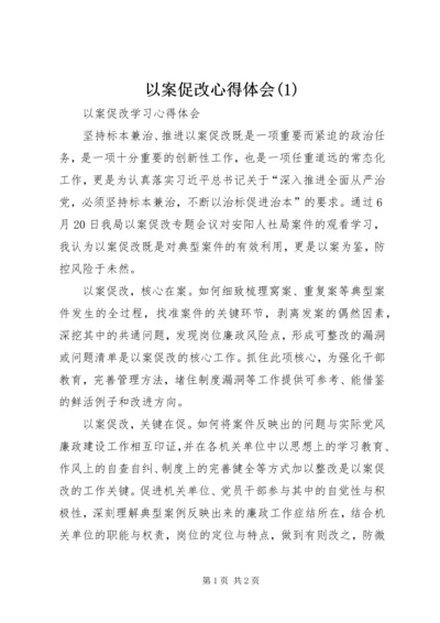 以案促改心得体会(1).docx