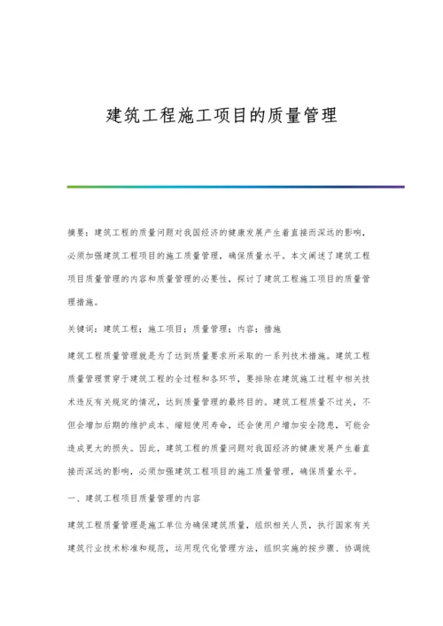 建筑工程施工项目的质量管理.docx