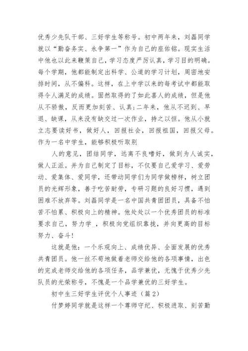 初中生三好学生评优个人事迹（通用10篇）.docx