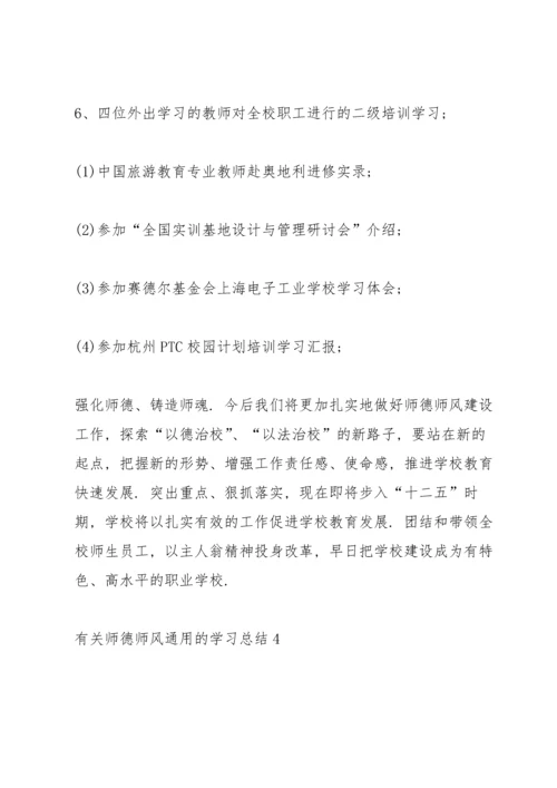 有关师德师风的学习总结.docx