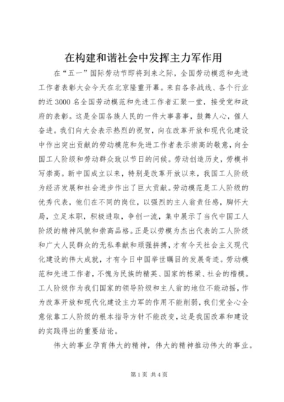 在构建和谐社会中发挥主力军作用 (2).docx