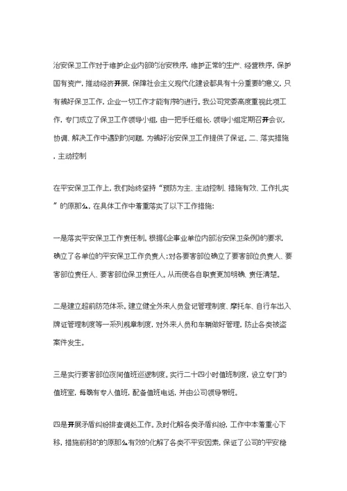 公司保卫工作汇报材料