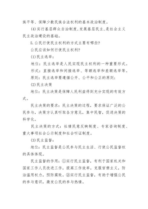 九年级上政治知识点最全版.docx