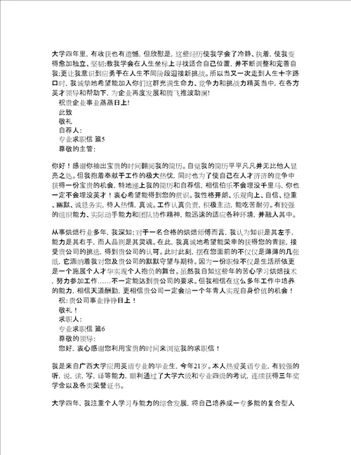 精选专业求职信范文锦集六篇