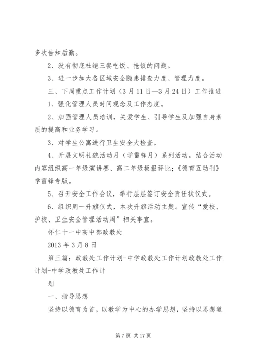 政教处周工作计划.docx