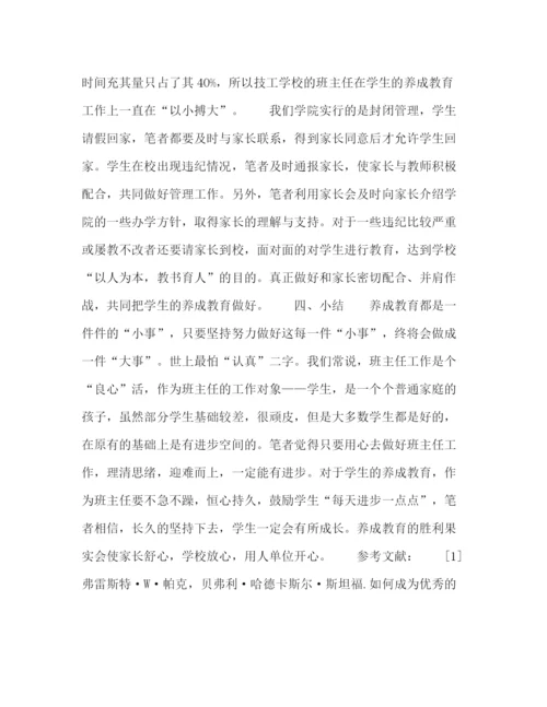 精编之委托书技工院校中级工学生养成教育培养实践探讨.docx