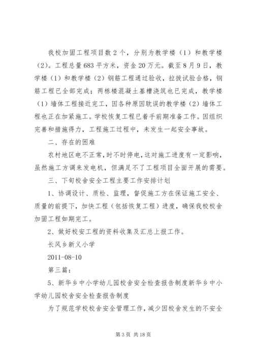 学校舍安全工程督查情况的报告精编.docx