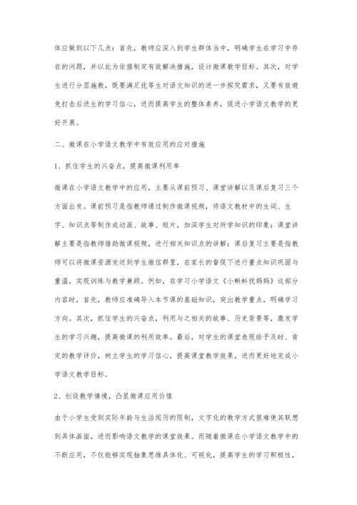 微课在小学语文教学中的应用探讨.docx