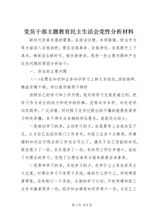 最新精编之党员干部主题教育民主生活会党性分析材料.docx