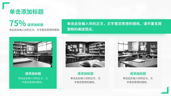 绿色商务风教育类通用型PPT模板