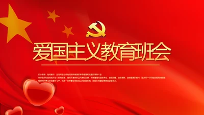 红色大气爱国主义教育班会动态PPT模板