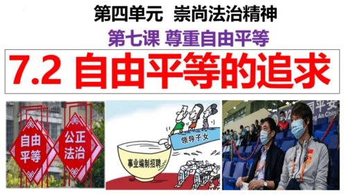 【新课标】7.2 自由平等的追求 课件【2024年春新教材】（26张ppt）