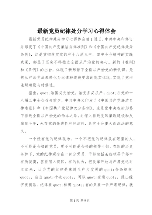 最新党员纪律处分学习心得体会.docx