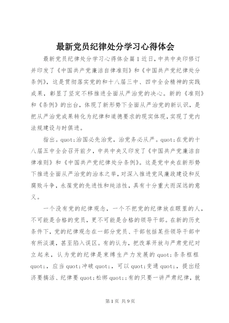 最新党员纪律处分学习心得体会.docx