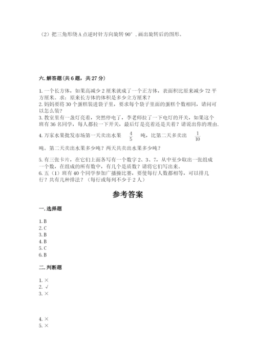 人教版五年级下册数学期末考试卷附答案【名师推荐】.docx