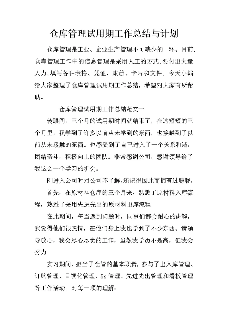 仓库管理试用期工作总结与计划