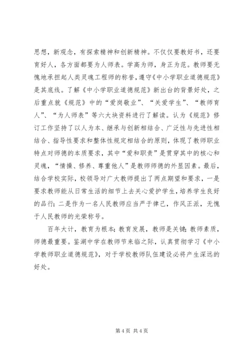 学习《中小学教师职业道德规范》心得 (3).docx